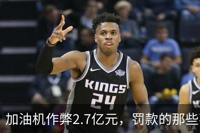 加油机作弊2.7亿元，罚款的那些不应该归还给受害者吗？