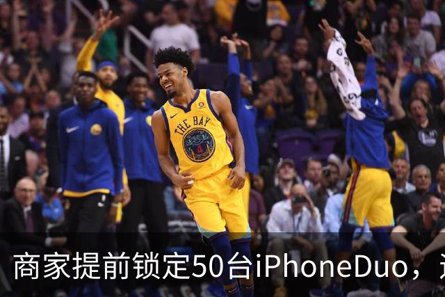 商家提前锁定50台iPhoneDuo，遇首发溢价行情快速降温，“本来可赚10万元，按最新报价出手将亏2.5万元”