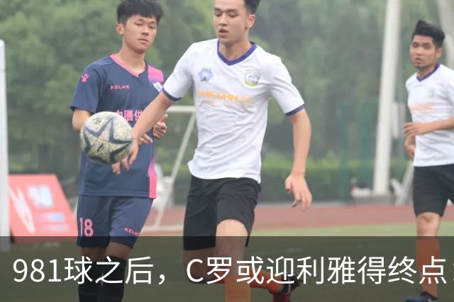 981球之后，C罗或迎利雅得终点：曝胜利2027合同到期后将不再续约
